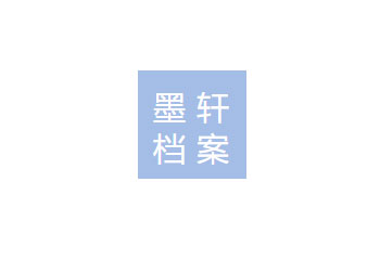 四川墨轩档案信息技术有限公司