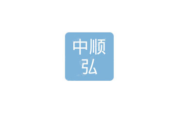 中顺弘建设集团有限公司