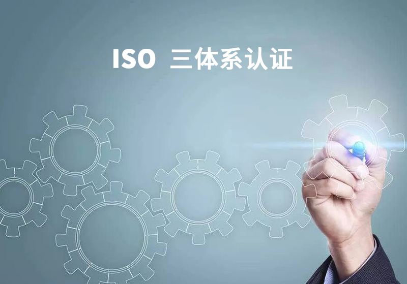 ISO9001认证