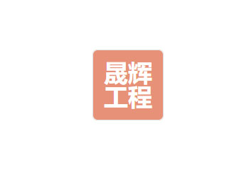 四川省晟辉工程勘测设计有限公司