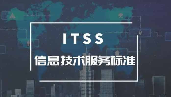 ITSS资质证书